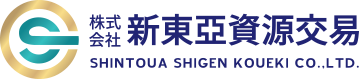 株式会社新東亞資源交易